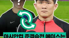 아시안컵 4강 준결승전 에이스는 김민재 아니라 이 선수???