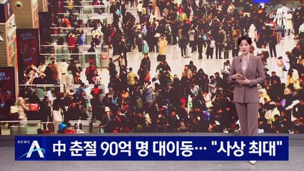 中 춘절 90억 명 대이동…“사상 최대”