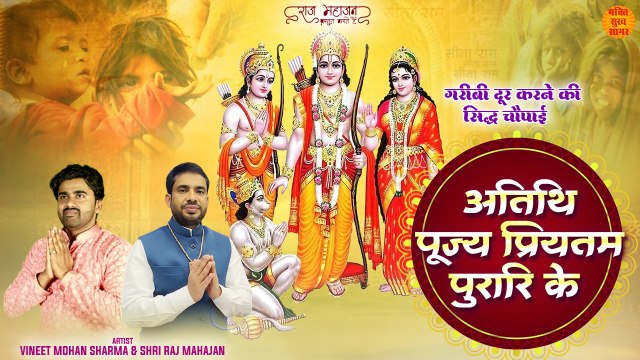 गरीबी दूर करने की सिद्ध चौपाई | Garibi Dur Karne Ke Upay | Dhan Prapti Ke Upay | Shri Raj Mahajan
