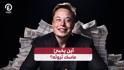أين يخبئ ماسك ثروته؟