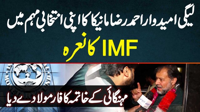 PMLN Candidate Ahmad Raza Maneka Ka Apni Election Campaign Mein IMF Ka Naara | Election 2024