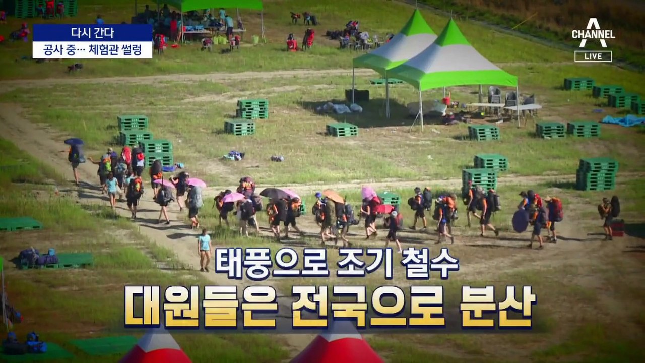 [다시 간다]‘망신’ 새만금 잼버리, 뒷수습도 골머리
