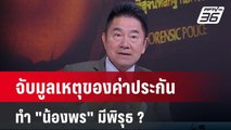 Exclusive Talk | วิเคราะห์มูลเหตุค่าประกันปมสำคัญทำ 