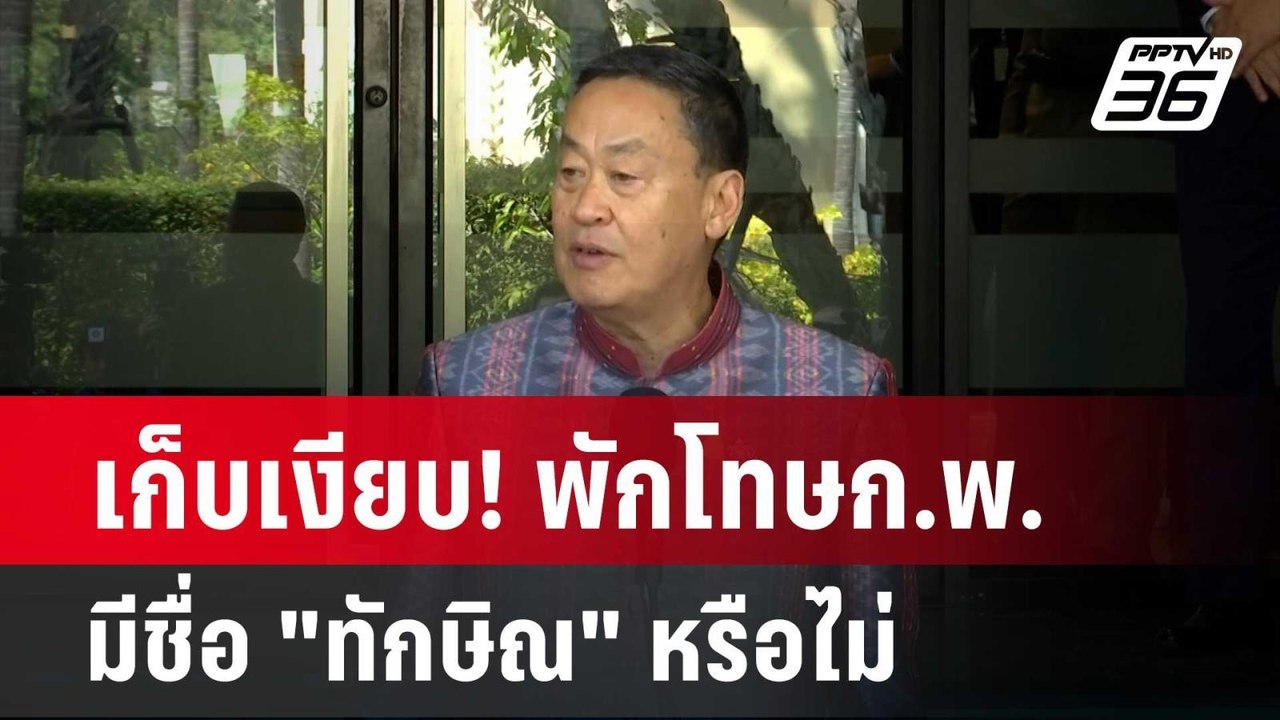 เก็บเงียบ! พักโทษก.พ. มีชื่อ "ทักษิณ" หรือไม่...