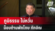 ภูมิธรรม ไม่หวั่นม็อบต้านพักโทษ ทักษิณ   | เข้มข่าวค่ำ | 6 ก.พ. 67