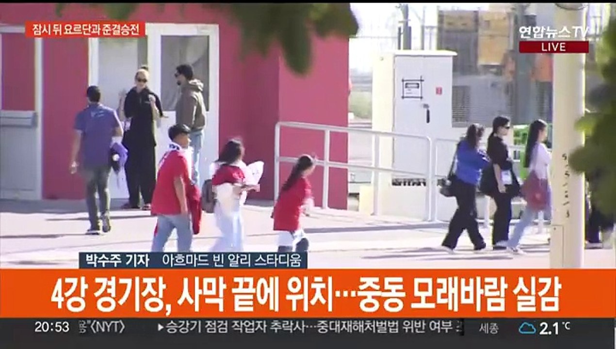 우승까지 '두 발' 남았다…4강 요르단전 현장 분위기는?