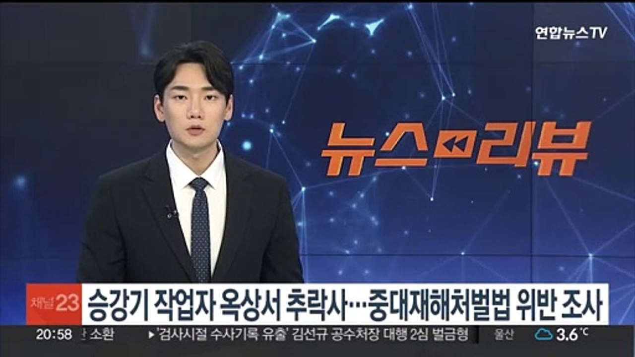 승강기 작업자 옥상서 추락사…중대재해처벌법 위반 조사