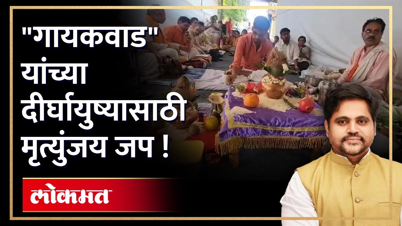 जखमी महेश गायकवाड यांच्यासाठी मृत्युंजय जप