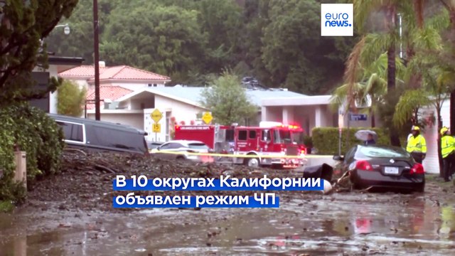 На Калифорнию обрушился мощный ураган