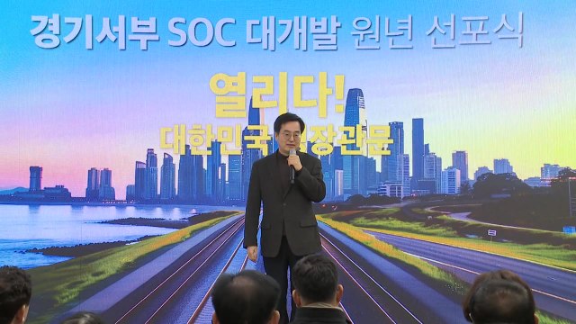 [경기] 경기도, 2040년까지 '서부권 SOC 대개발' 추진...22조9천억 투입 / YTN