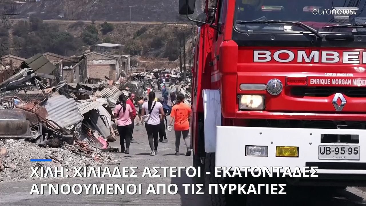Χιλή: Τουλάχιστον 123 νεκροί από τις πυρκαγιές...