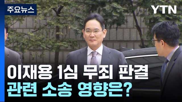 '불법 승계 의혹' 이재용 1심 무죄...관련 소송 영향은? / YTN