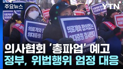 의사협회 "총파업"...정부 "법과 원칙으로 대응" / YTN