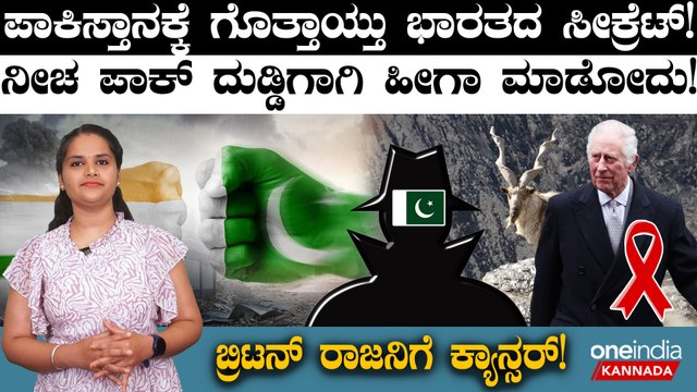 India VS Pakistan ಪಾಕಿಸ್ತಾನಕ್ಕೆ ಗೊತ್ತಾಯ್ತು ಭಾರತದ ಸೀಕ್ರೆಟ್!