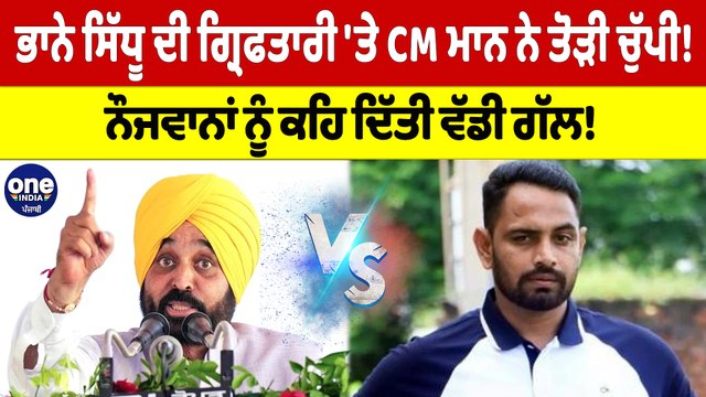 ਭਾਨੇ ਸਿੱਧੂ ਦੀ ਗ੍ਰਿਫਤਾਰੀ 'ਤੇ CM ਮਾਨ ਨੇ ਤੋੜੀ ਚੁੱਪੀ! ਨੌਜਵਾਨਾਂ ਨੂੰ ਕਹਿ ਦਿੱਤੀ ਵੱਡੀ ਗੱਲ! |OneIndia Punjabi