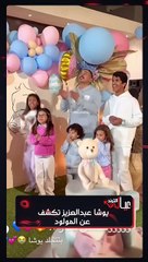 يوشا عبدالعزيز تكشف عن المولود