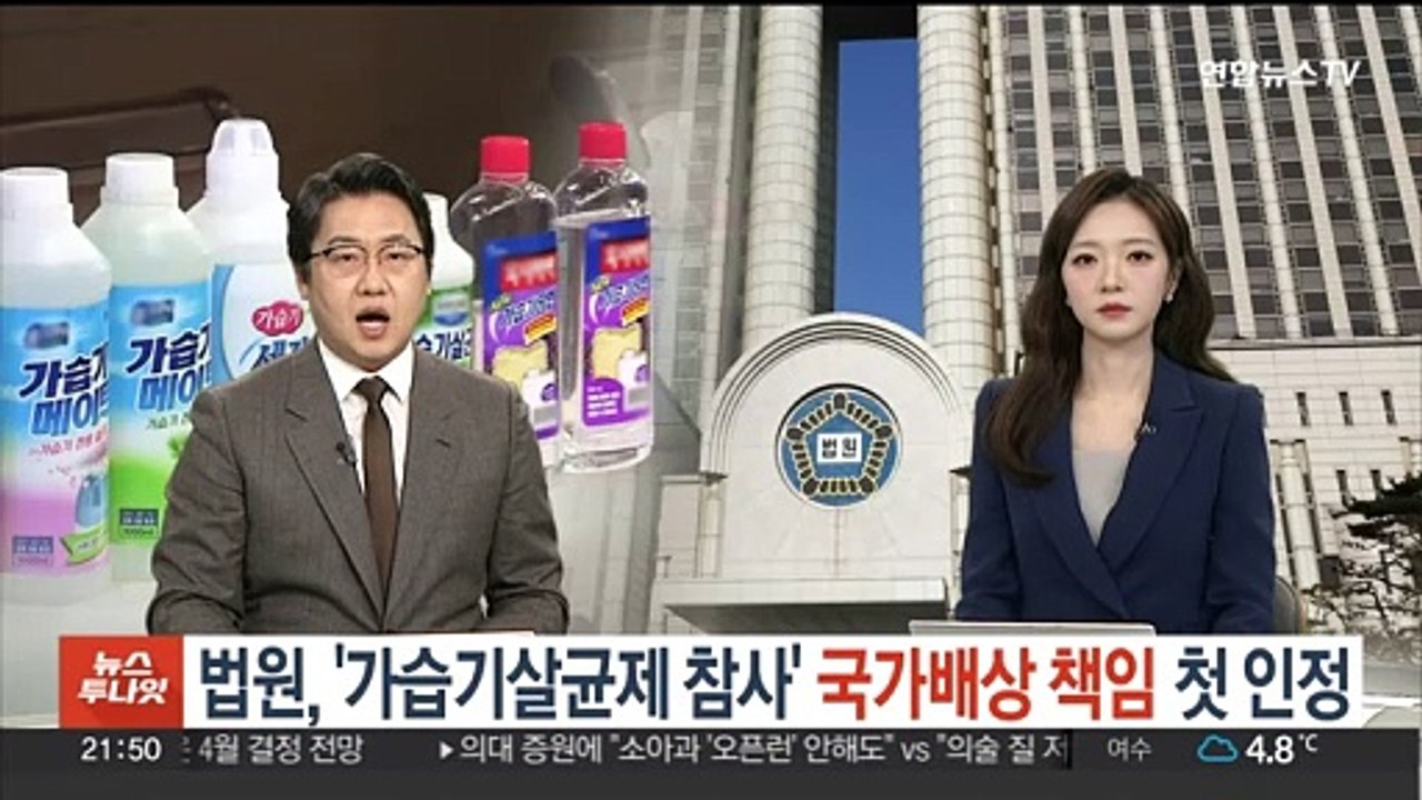 법원, '가습기살균제 참사' 국가배상 책임 첫 인정