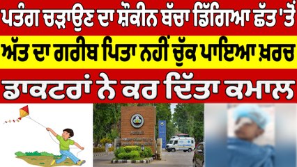 ਪਤੰਗ ਚੜਾਉਣ ਦਾ ਸ਼ੌਕੀਨ ਬੱਚਾ ਡਿੱਗਿਆ ਛੱਤ 'ਤੋਂ, ਅੱਤ ਦਾ ਗਰੀਬ ਪਿਤਾ ਨਹੀਂ ਚੁੱਕ ਪਾਇਆ ਖ਼ਰਚ |OneIndia Punjabi