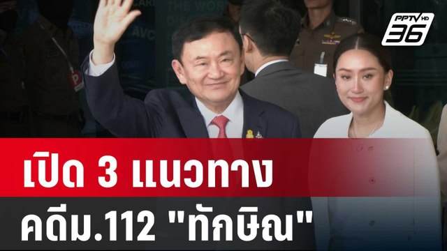 เปิด 3 แนวทาง อสส.สั่งคดีม.112 ทักษิณ | เข้มข่าวค่ำ | 6 ก.พ. 67