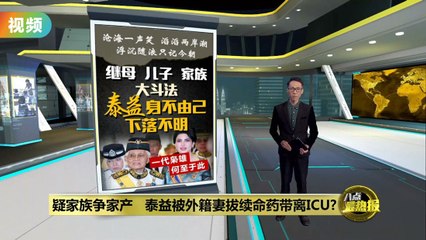 被外籍妻强行带离ICU   泰益至今下落不明?