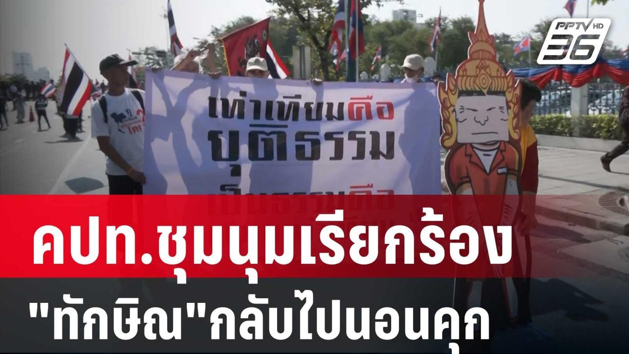 คปท.ชุมนุมเรียกร้อง"ทักษิณ"กลับไปนอนคุก | เข้มข...