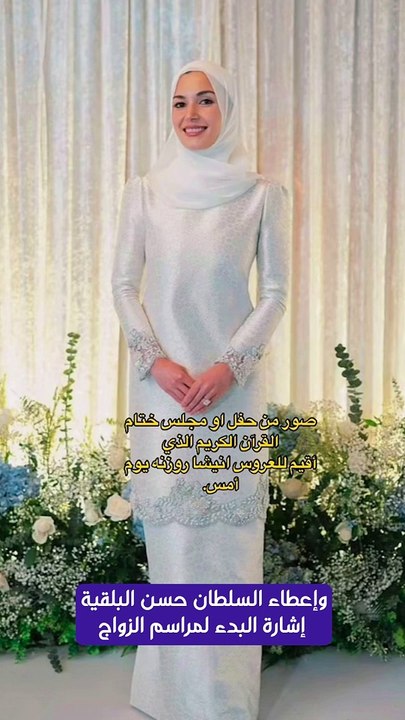 اللقطات والمشاهد الأولى من الاحتفالات الملكية بزفاف ابن سلطان بروناي