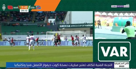 اللجنة الفنية للكاف تعتبر مباريات كأس أمم إفريقيا كوت ديفوار 2023 الأفضل فنياً وتكتيكياً