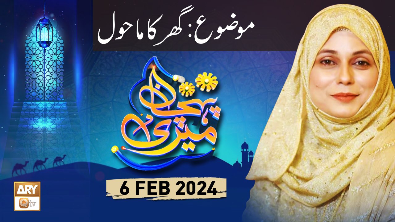 Meri Pehchan - Topic: Ghar Ka Mahol - 6 Feb 2024 - ARY Qtv