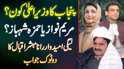 Tải video: Punjab Ka CM Kon? Maryam Nawaz Ya Hamza Shehbaz? PMLN Candidate Rana Mubashir Ka Dou Tok Jawab