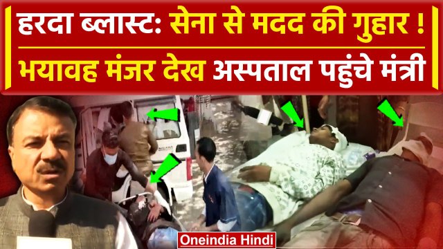 Harda Factory Blast: अस्पताल आए मंत्री Uday Pratap Singh | MP News | Mohan Yadav | वनइंडिया हिंदी