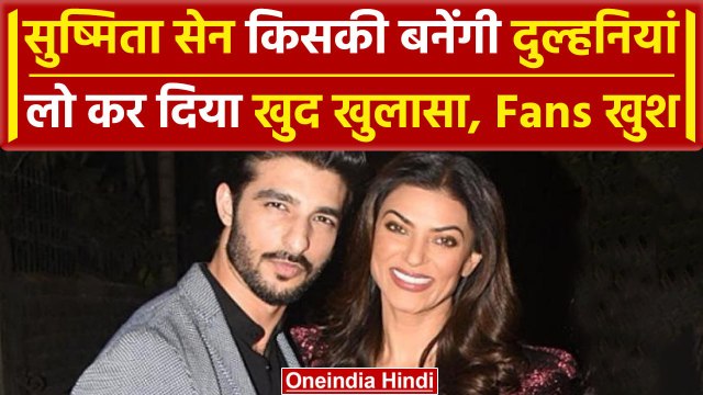 Sushmita Sen On Marriage: Actress सुष्मिता सेन कब करेंगी शादी, Rohman Shawl पर कहा | वनइंडिया हिंदी