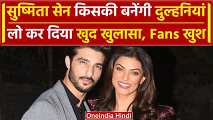 Sushmita Sen On Marriage: Actress सुष्मिता सेन कब करेंगी शादी, Rohman Shawl पर कहा | वनइंडिया हिंदी