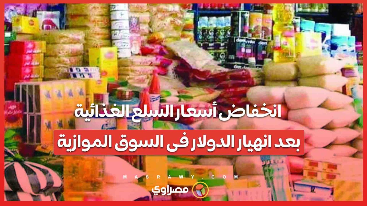 أبرزها «الأرز والزيت والسكر» ... انخفاض أسعا...