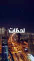 حادث طريق أنس بن مالك في الرياض.. مقطع فيديو يوثق النهاية المأساوية