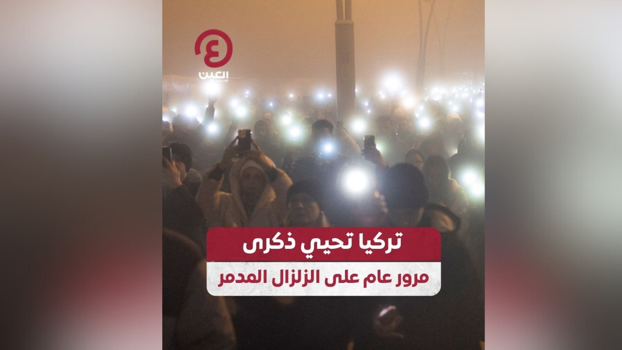 تركيا تحيي ذكرى مرور عام على الزلزال المدمر