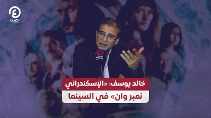 خالد يوسف: «الإسكندراني نمبر وان» في السينما