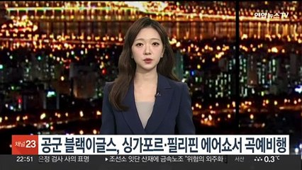 공군 블랙이글스, 싱가포르·필리핀 에어쇼서 곡예비행