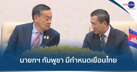 นายกฯ กัมพูชา เตรียมเยือนไทยอย่างเป็นทางการ เพื่อเสริมสร้างความร่วมมือ 🇰🇭🤝