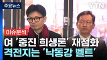 [나이트포커스] 여 '중진 희생론' 재점화... 격전지는 '낙동강 벨트' / YTN