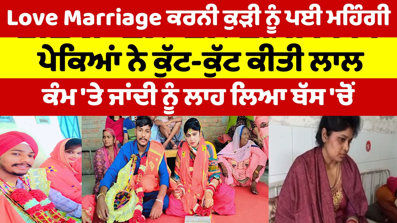 Love Marriage ਕਰਨੀ ਕੁੜੀ ਨੂੰ ਪਈ ਮਹਿੰਗੀ, ਪੇਕਿਆਂ ਨੇ ਕੁੱਟ-ਕੁੱਟ ਕੀਤੀ ਲਾਲ |OneIndia Punjabi