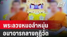 พระ 2 รูปลวงหมอลำหนุ่ม-อนาจารกลางกุฎิวัด | เข้มข่าวค่ำ | 6 ก.พ. 67