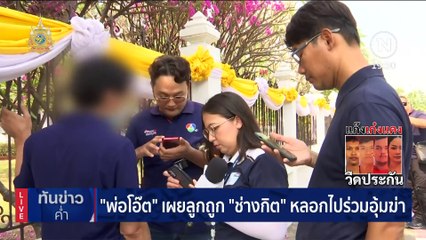 4 ผู้ต้องหาสมุน "ช่างกิต" วืดประกันรอบสอง | เนชั่นทันข่าวค่ำ | 6 ก.พ. 67 | PART 4