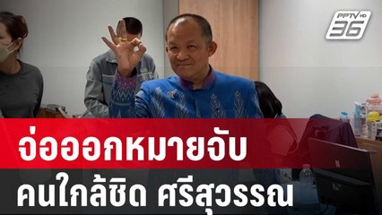 จ่อออกหมายจับคนใกล้ชิด"ศรีสุวรรณ"เอี่ยวคดีตบทรัพย์ | เข้มข่าวค่ำ | 6 ก.พ. 67