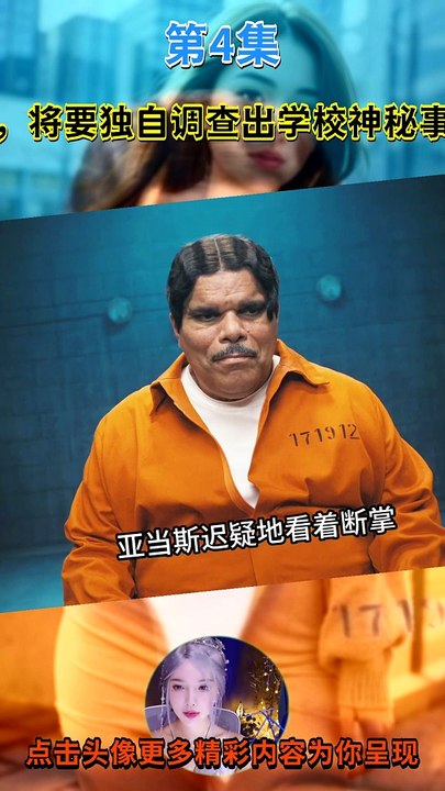 高智商少女星期三，將要獨自調查出學校神秘事件的真相 第4集