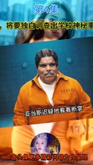 高智商少女星期三，將要獨自調查出學校神秘事件的真相 第4集