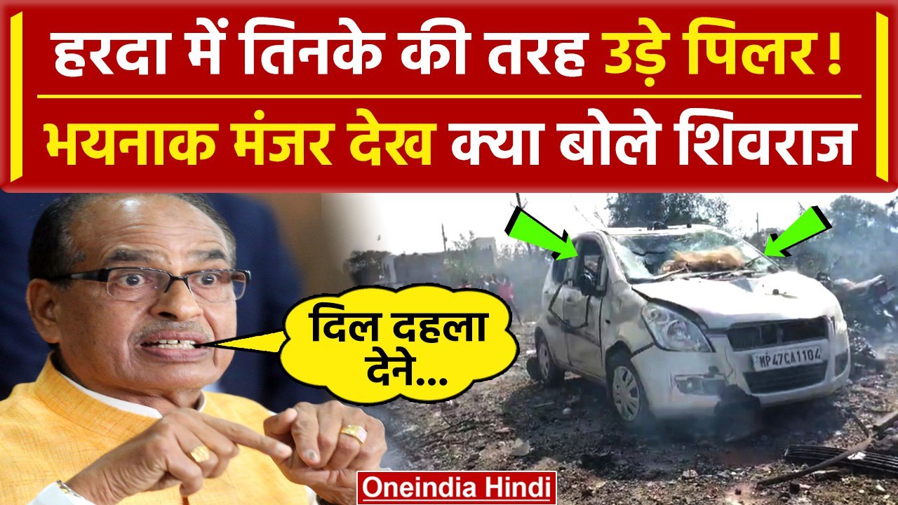 Harda Factory Blast: हरदा में हुए भयानक हादसे प...