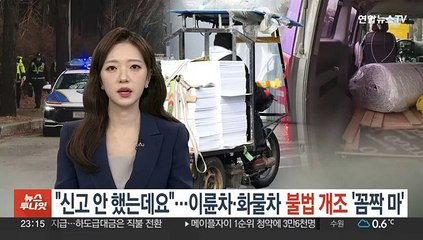 "신고 안 했는데요"…위험한 이륜차·화물차 불법 개조 '꼼짝마'