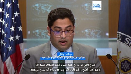 Download Video: معاون سخنگوی وزارت خارجه آمریکا:  ایران می‌تواند بزرگترین صادرکننده  تروریسم در جهان نباشد