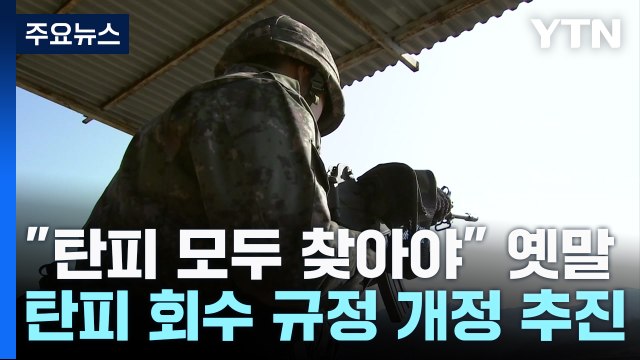 탄피 없어졌다고? 무조건 찾아 옛말...육군, 탄피 회수 규정 개정 추진 [앵커리포트] / YTN