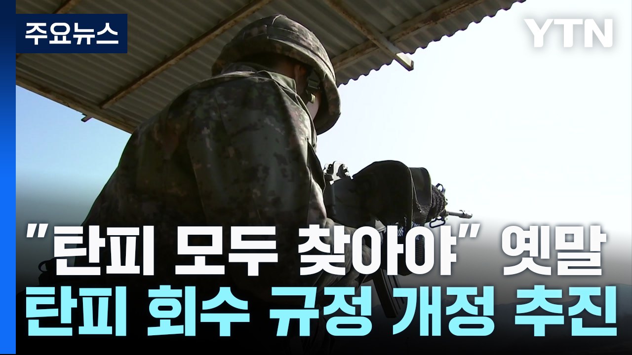 "탄피 없어졌다고? 무조건 찾아" 옛말...육군, 탄피 회수 규정 개정 추진 [앵커리...